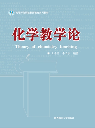 化学教学论